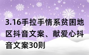 3.16手拉手情系貧困地區(qū)抖音文案、獻(xiàn)愛心抖音文案30則