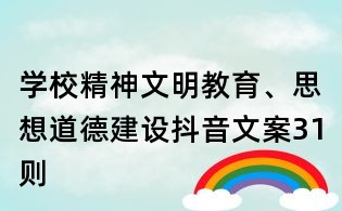 學校精神文明教育、思想道德建設抖音文案31則