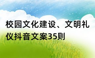 校園文化建設(shè)、文明禮儀抖音文案35則