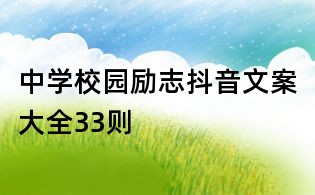 中學校園勵志抖音文案大全33則