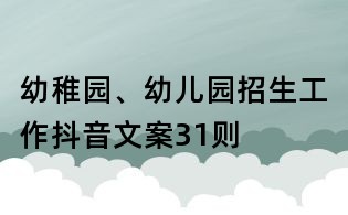 幼稚園、幼兒園招生工作抖音文案31則