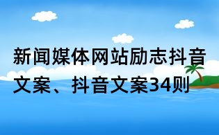 新聞媒體網站勵志抖音文案、抖音文案34則