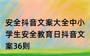 安全抖音文案大全:中小學生安全教育日抖音文案36則