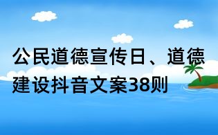 公民道德宣傳日、道德建設抖音文案38則