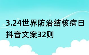 3.24世界防治結核病日抖音文案32則