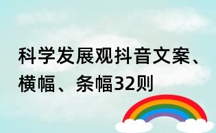 科學(xué)發(fā)展觀抖音文案、橫幅、條幅32則