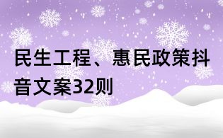 民生工程、惠民政策抖音文案32則