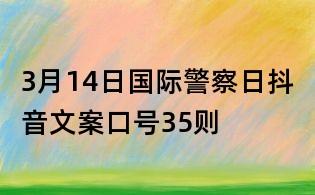 3月14日國(guó)際警察日抖音文案口號(hào)35則