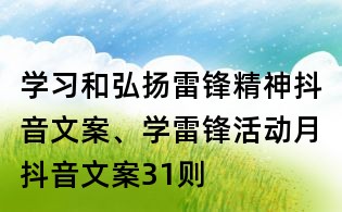 學習和弘揚雷鋒精神抖音文案、學雷鋒活動月抖音文案31則