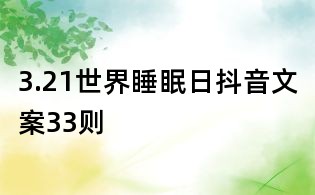 3.21世界睡眠日抖音文案33則