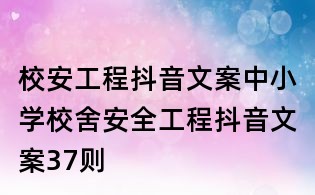 校安工程抖音文案:中小學校舍安全工程抖音文案37則