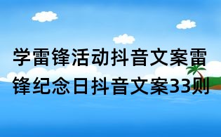 學雷鋒活動抖音文案：雷鋒紀念日抖音文案33則