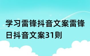 學習雷鋒抖音文案：雷鋒日抖音文案31則
