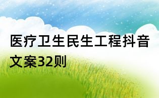 醫(yī)療衛(wèi)生民生工程抖音文案32則