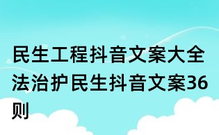 民生工程抖音文案大全：法治護民生抖音文案36則