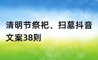 清明節祭祀、掃墓抖音文案38則