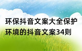環保抖音文案大全：保護環境的抖音文案34則
