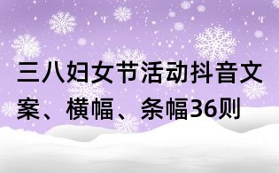 三八婦女節(jié)活動(dòng)抖音文案、橫幅、條幅36則
