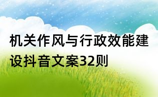 機關作風與行政效能建設抖音文案32則