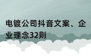 電鍍公司抖音文案、企業理念32則