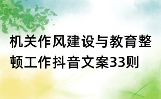 機關(guān)作風(fēng)建設(shè)與教育整頓工作抖音文案33則