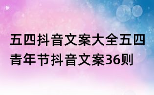 五四抖音文案大全：五四青年節抖音文案36則