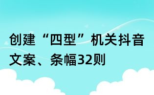 創建“四型”機關抖音文案、條幅32則