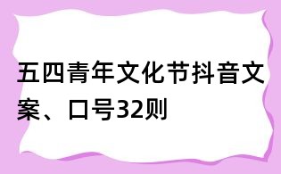 五四青年文化節抖音文案、口號32則
