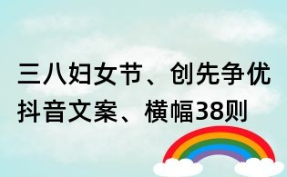 三八婦女節、創先爭優抖音文案、橫幅38則