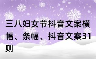 三八婦女節(jié)抖音文案橫幅、條幅、抖音文案31則