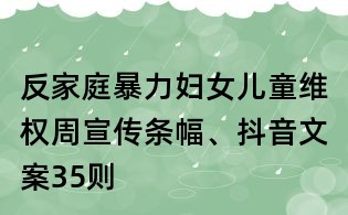 反家庭暴力婦女兒童維權周宣傳條幅、抖音文案35則