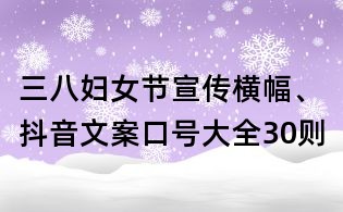 三八婦女節宣傳橫幅、抖音文案口號大全30則