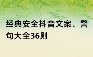 經典安全抖音文案、警句大全36則