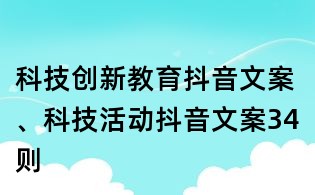 科技創新教育抖音文案、科技活動抖音文案34則