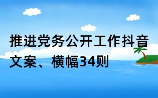 推進黨務公開工作抖音文案、橫幅34則