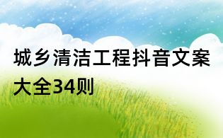 城鄉(xiāng)清潔工程抖音文案大全34則