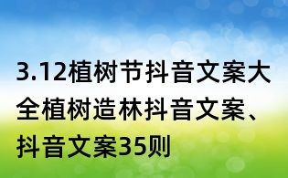 3.12植樹節抖音文案大全：植樹造林抖音文案、抖音文案35則