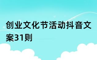 創(chuàng)業(yè)文化節(jié)活動(dòng)抖音文案31則
