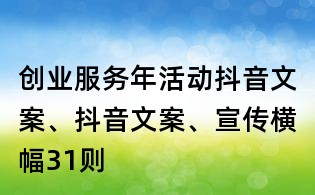 創(chuàng)業(yè)服務(wù)年活動抖音文案、抖音文案、宣傳橫幅31則