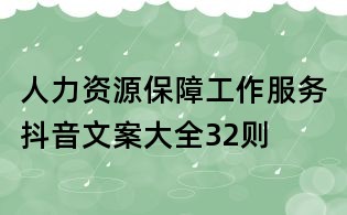 人力資源保障工作服務抖音文案大全32則