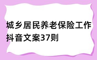 城鄉居民養老保險工作抖音文案37則
