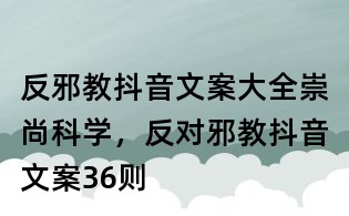 反邪教抖音文案大全:崇尚科學,反對邪教抖音文案36則