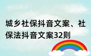 城鄉社保抖音文案、社保法抖音文案32則