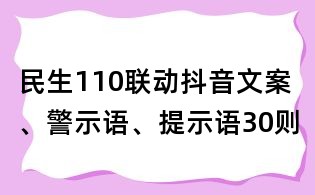 民生110聯(lián)動抖音文案、警示語、提示語30則