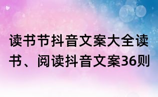 讀書節抖音文案大全:讀書、閱讀抖音文案36則