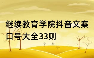 繼續(xù)教育學院抖音文案口號大全33則