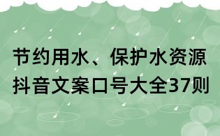節(jié)約用水、保護水資源抖音文案口號大全37則