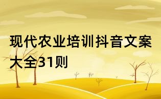 現(xiàn)代農(nóng)業(yè)培訓(xùn)抖音文案大全31則