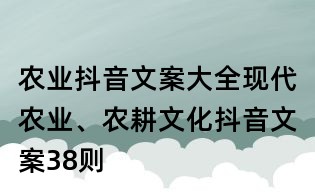 農(nóng)業(yè)抖音文案大全：現(xiàn)代農(nóng)業(yè)、農(nóng)耕文化抖音文案38則