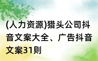 (人力資源)獵頭公司抖音文案大全、廣告抖音文案31則
